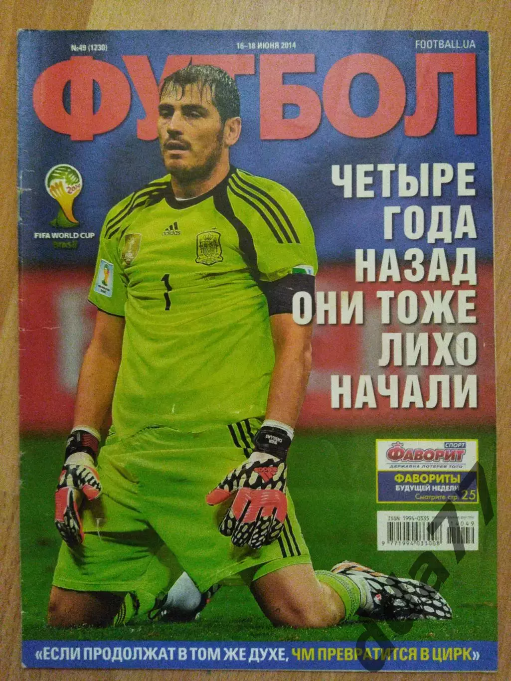 еженедельник Футбол #49 2014, ЧМ.