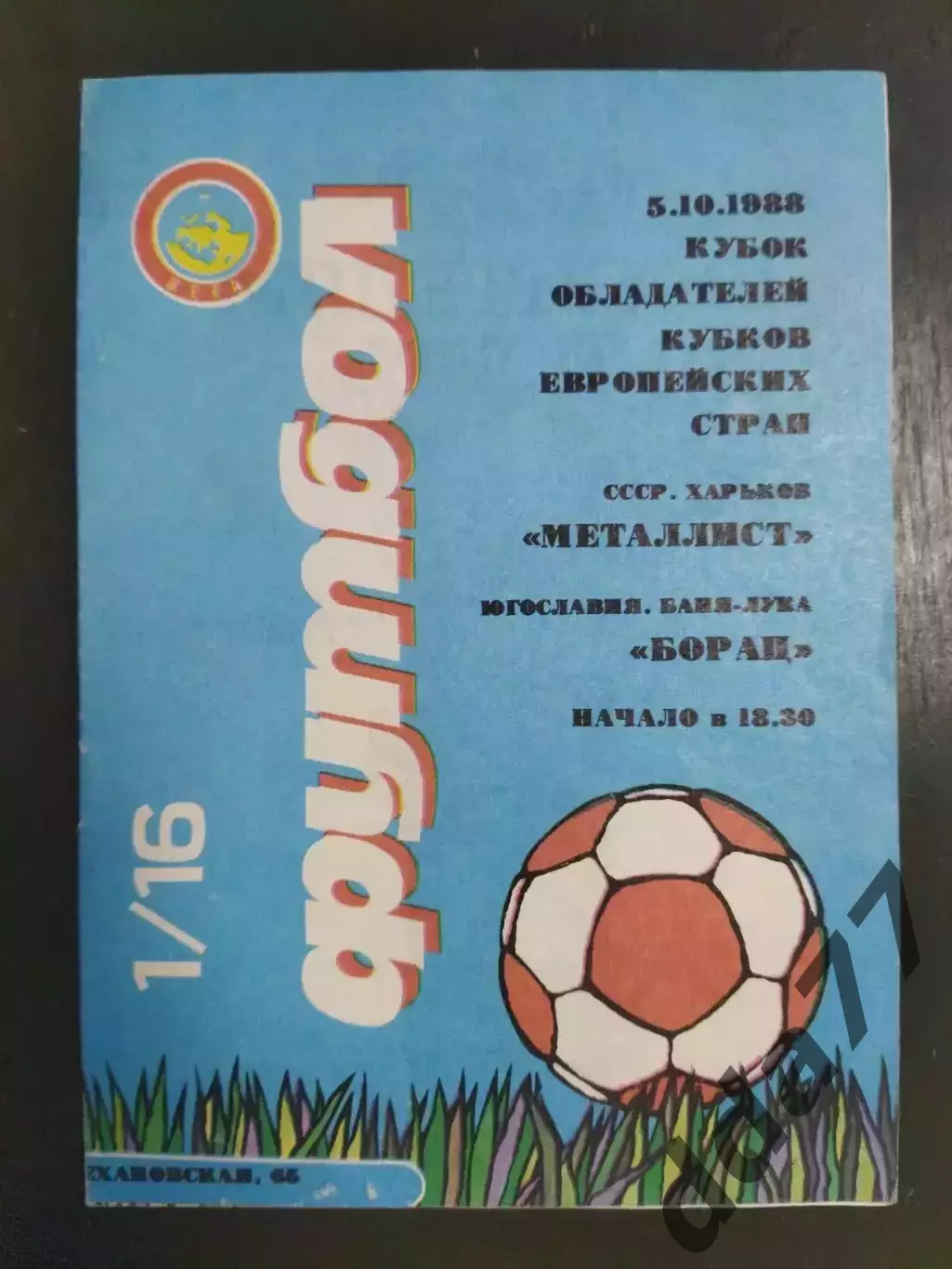(7001) Металлист Харьков-Борац Баня-Лука,Югославия 5.10.1988