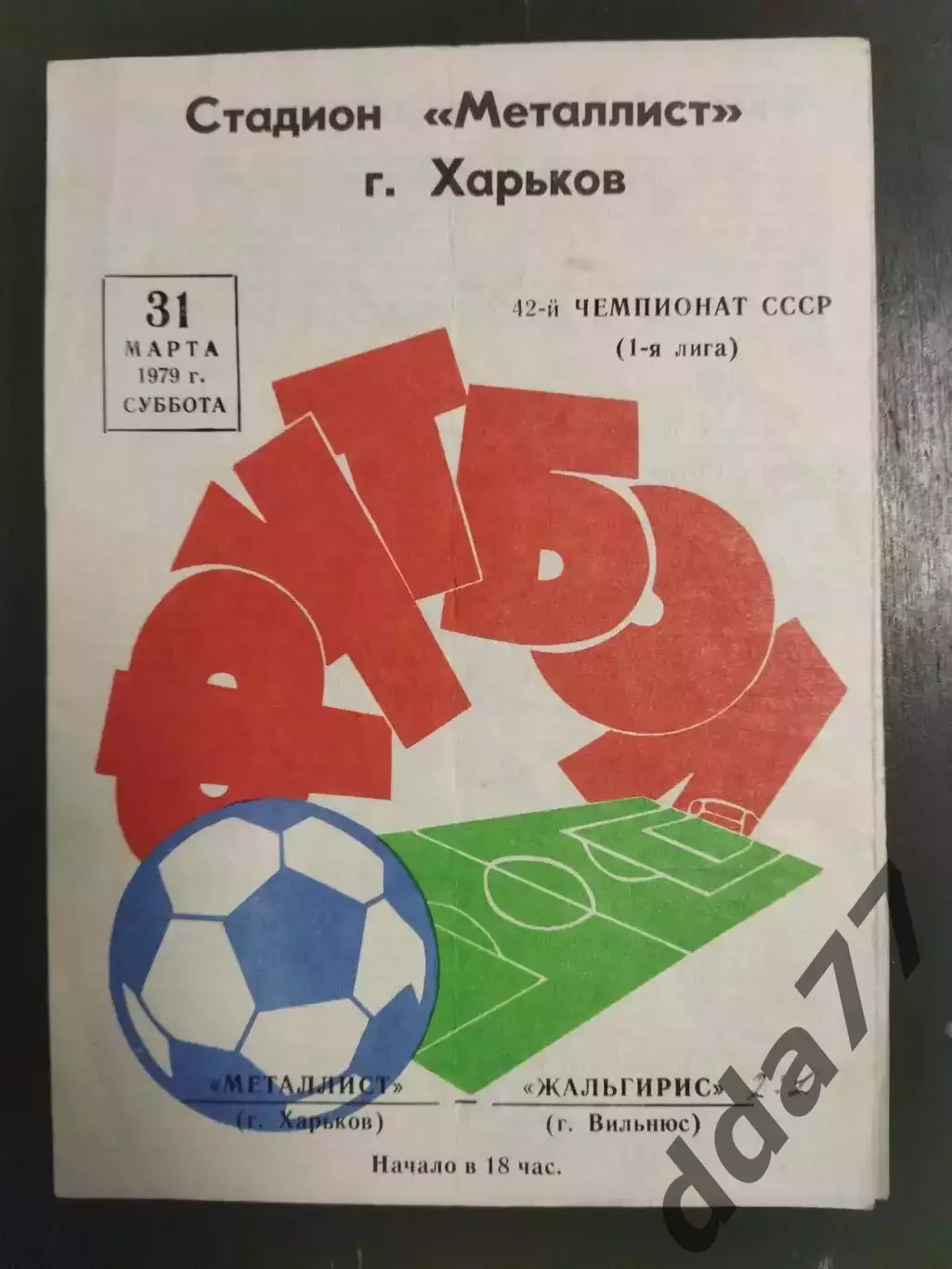 (7000) Металлист Харьков - Жальгирис Вильнюс 31.03.1979