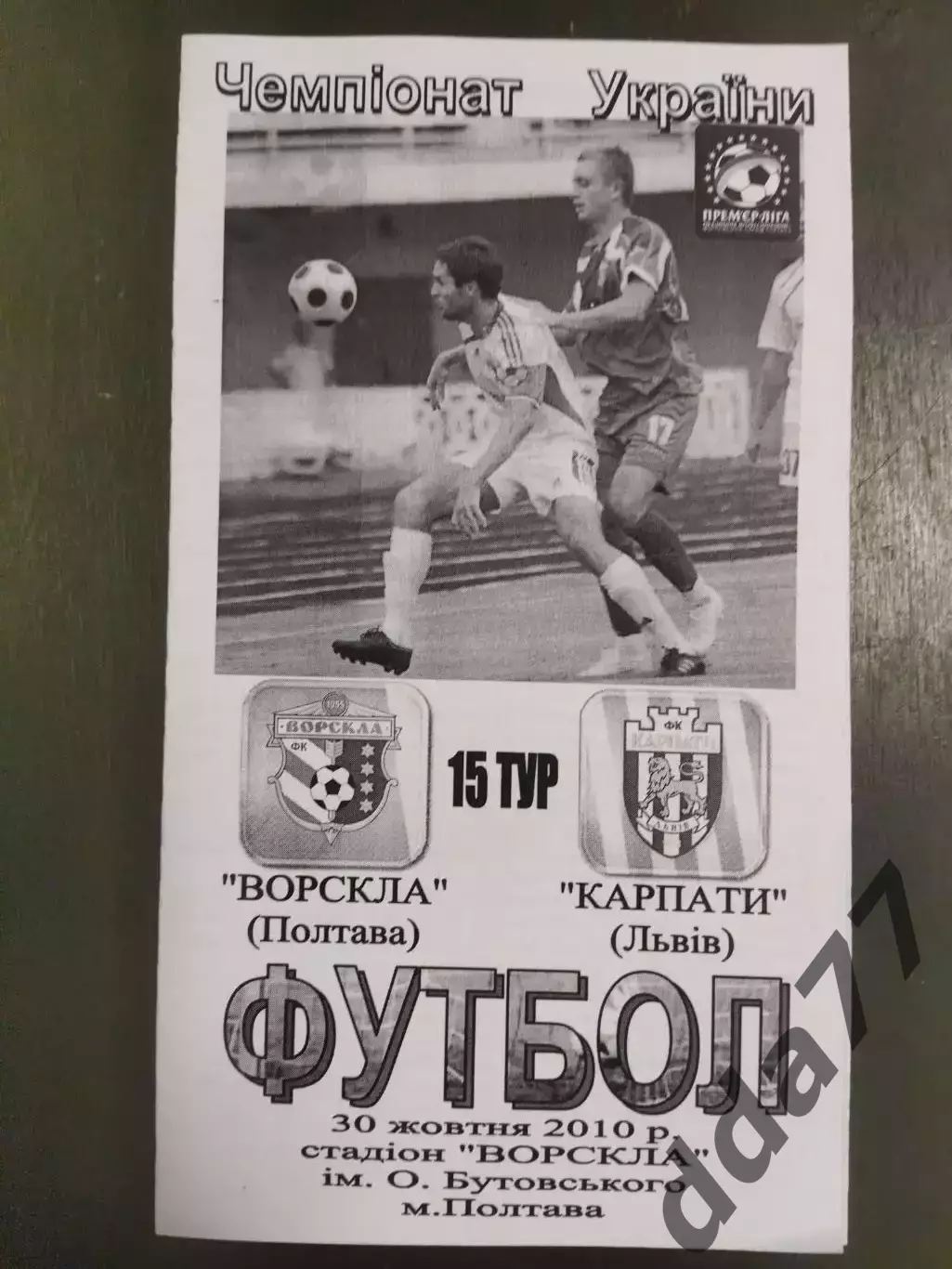 Ворскла Полтава - Карпаты Львов 30.10.2010