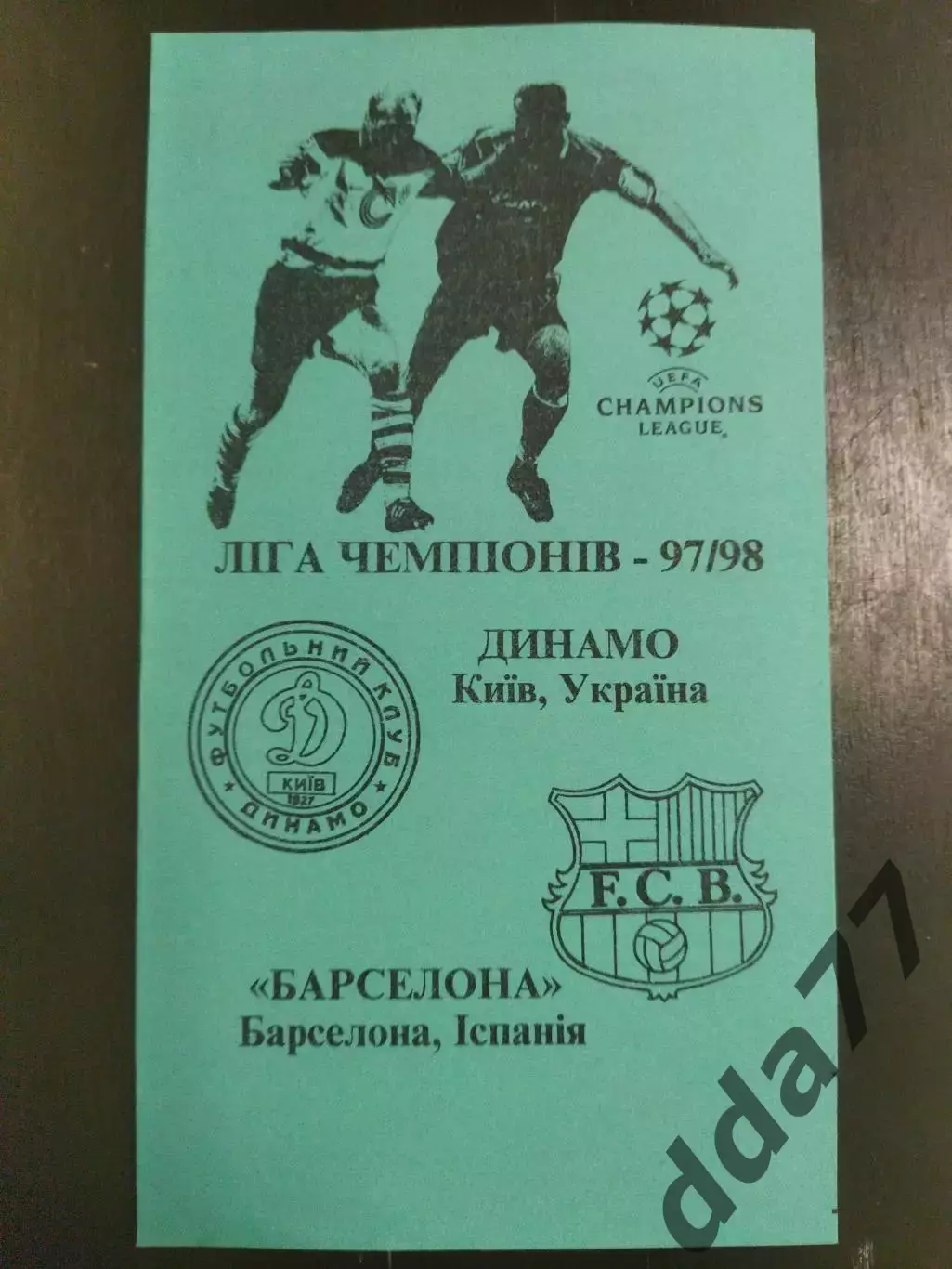 (6809) Динамо Киев - Барселона Испания 22.10.1997