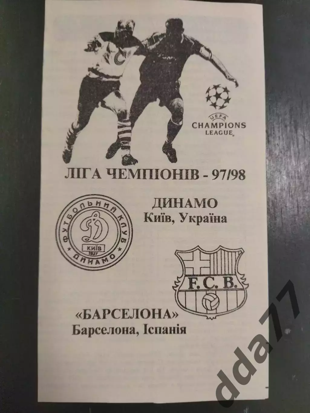 (6807) Динамо Киев - Барселона Испания 22.10.1997,