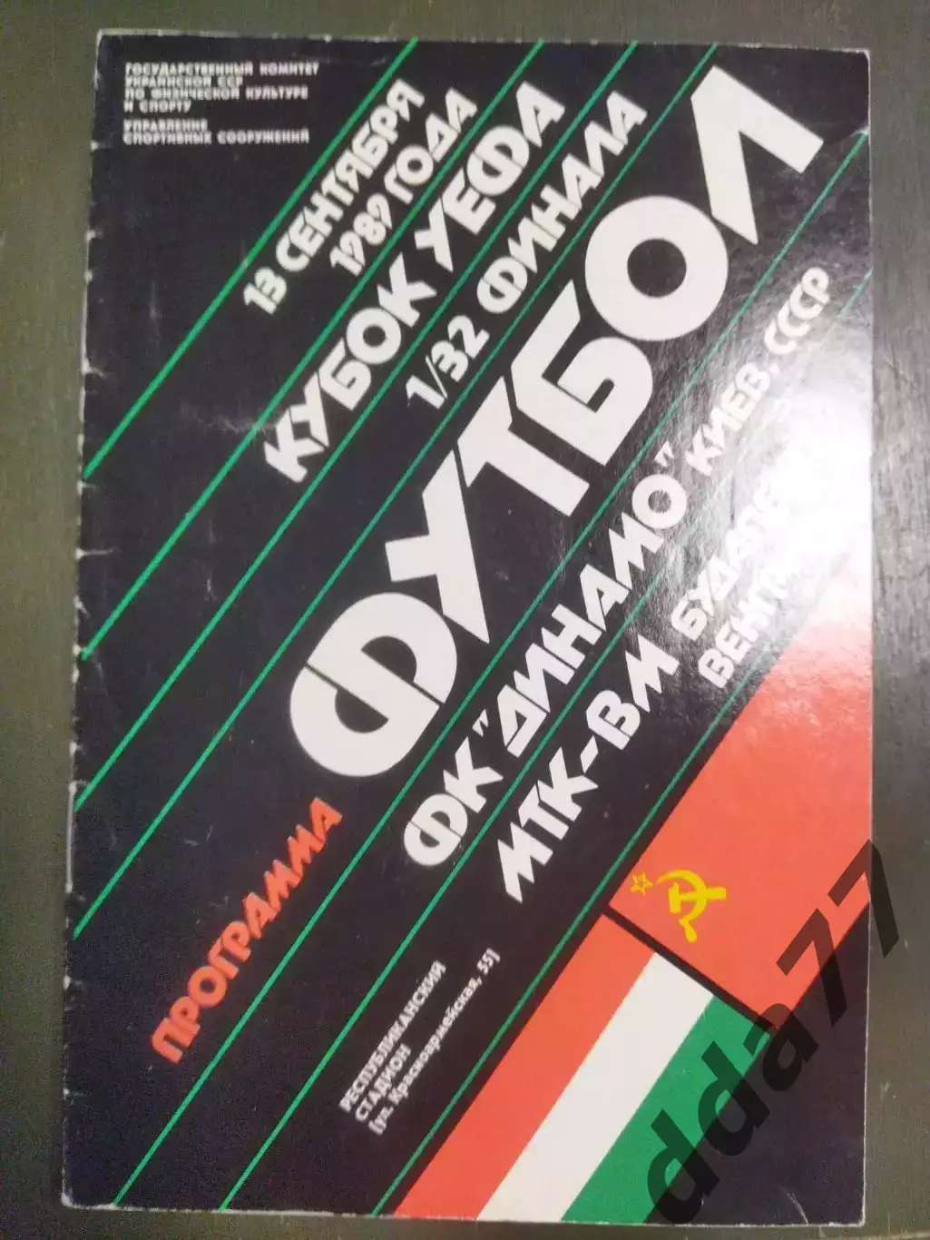(6805) Динамо Киев - МТК-ВМ Венгрия 13.09.1989.