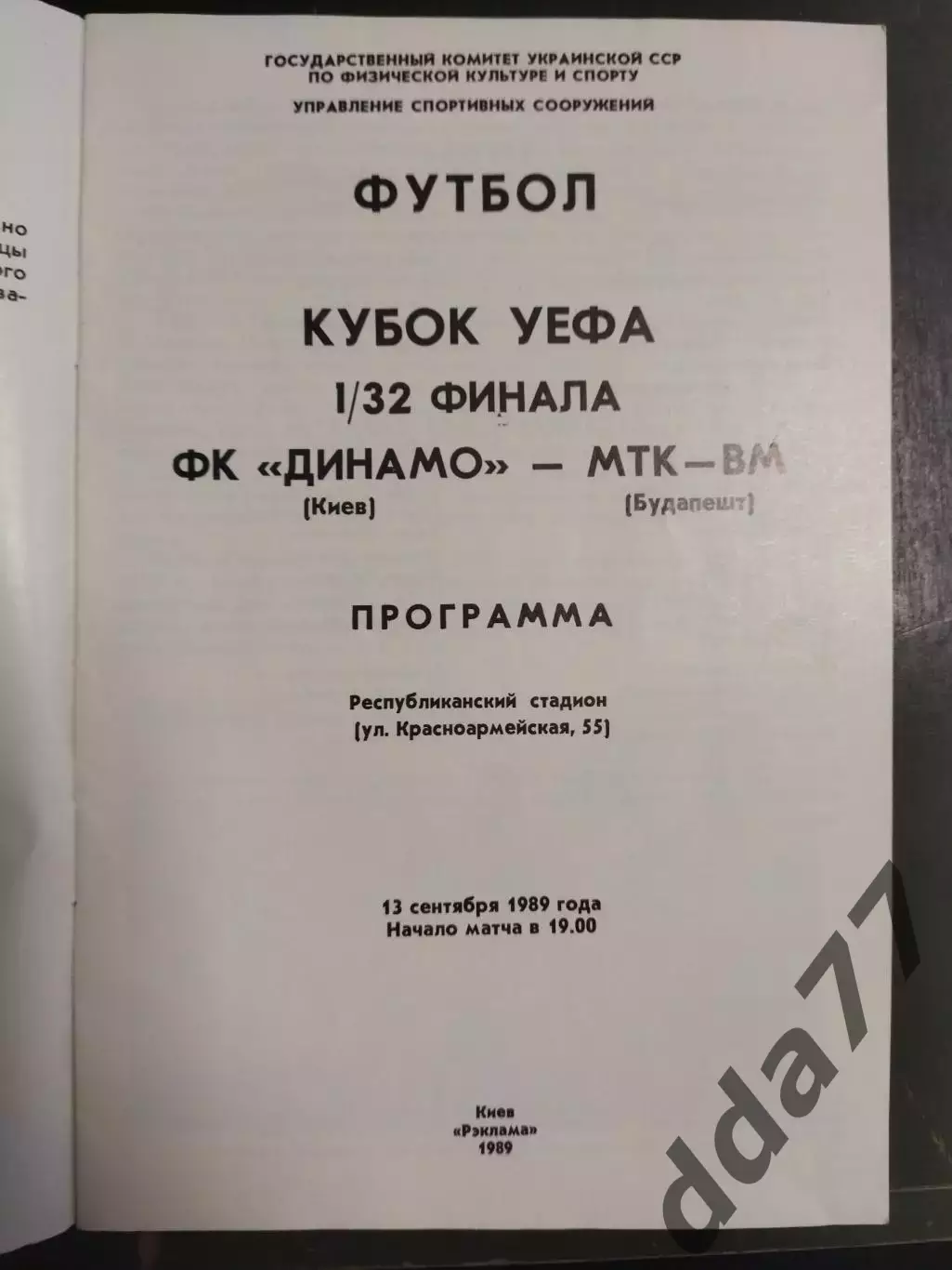 (6805) Динамо Киев - МТК-ВМ Венгрия 13.09.1989. 1