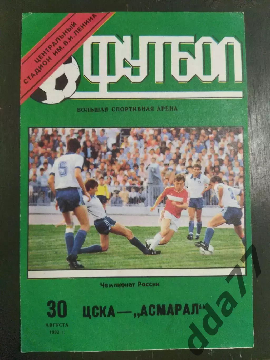 (6982) ЦСКА Москва - Асмарал Москва 30.08.1992