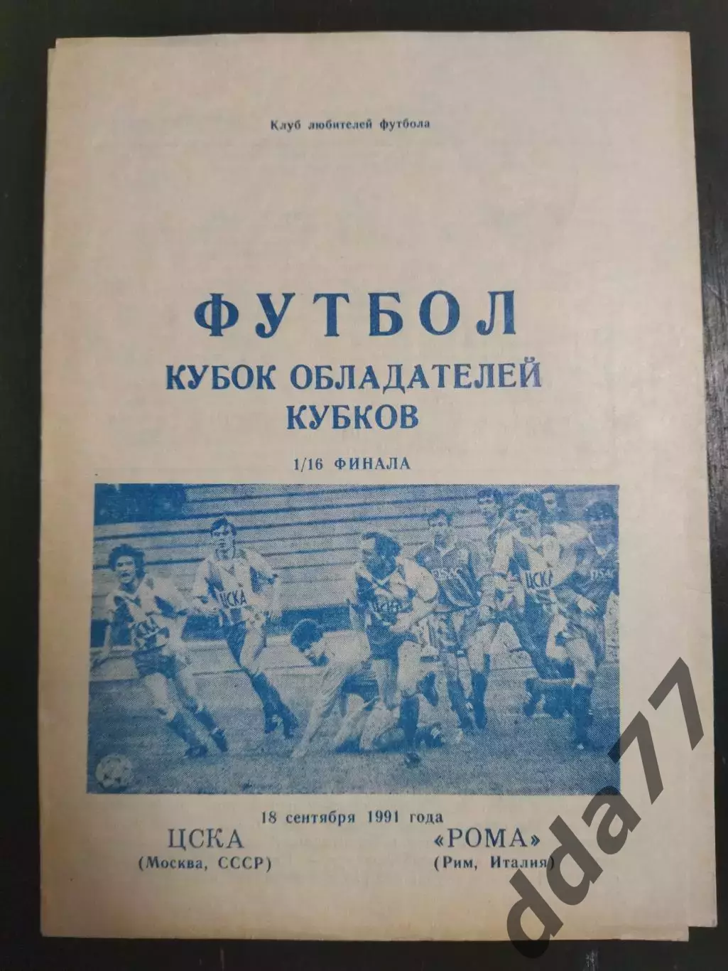 (7008) ЦСКА Москва - Рома Италия 18.09.1991