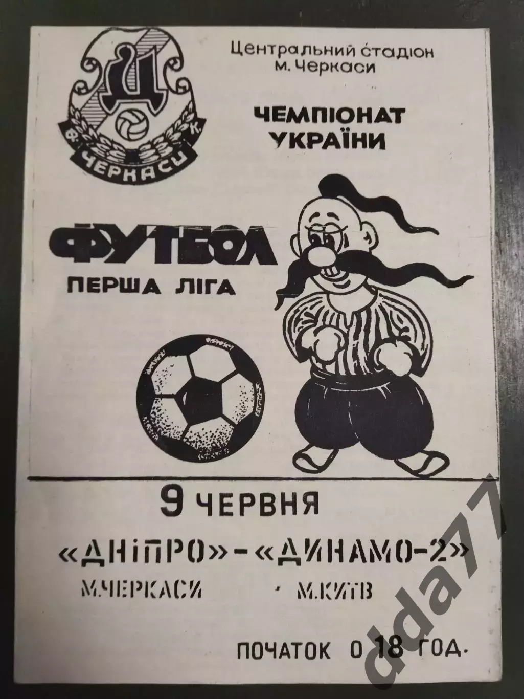 Днепр Черкассы - Динамо-2 Киев 1993/1994