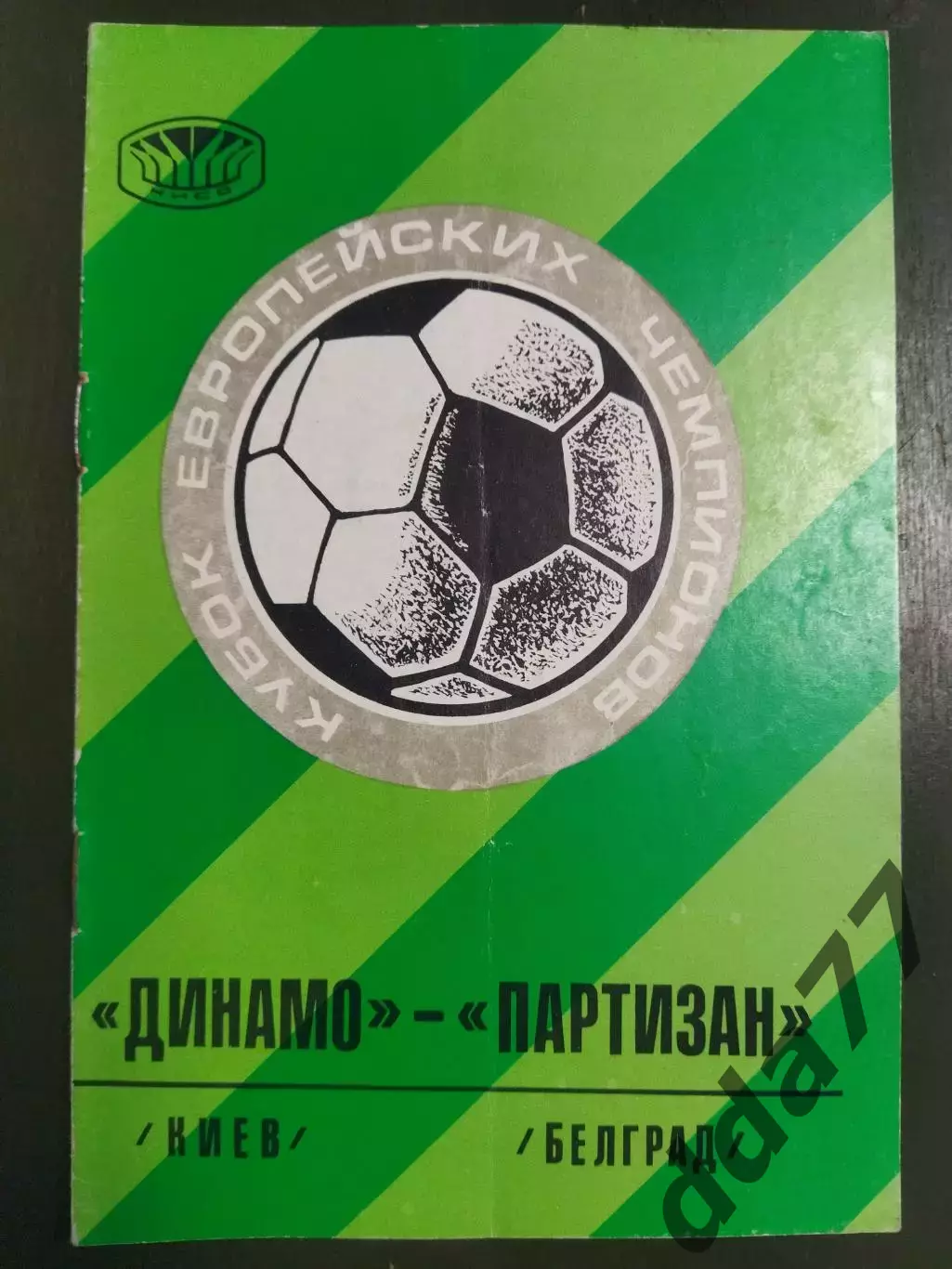 (6799) Динамо Киев - Партизан Белград,Югославия 15.09.1976