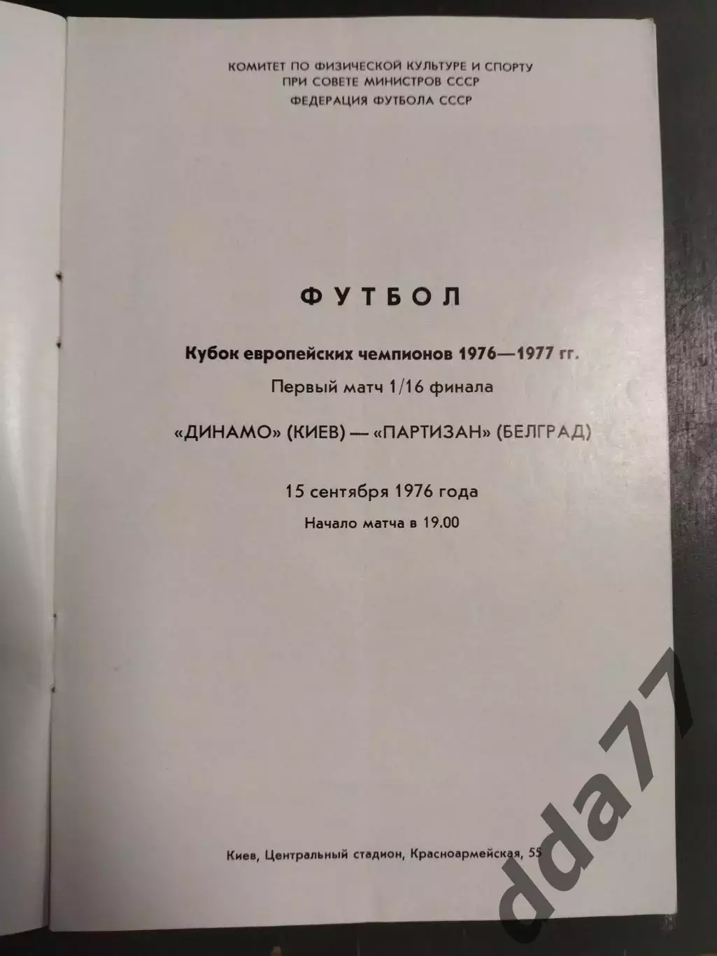 (6799) Динамо Киев - Партизан Белград,Югославия 15.09.1976 1