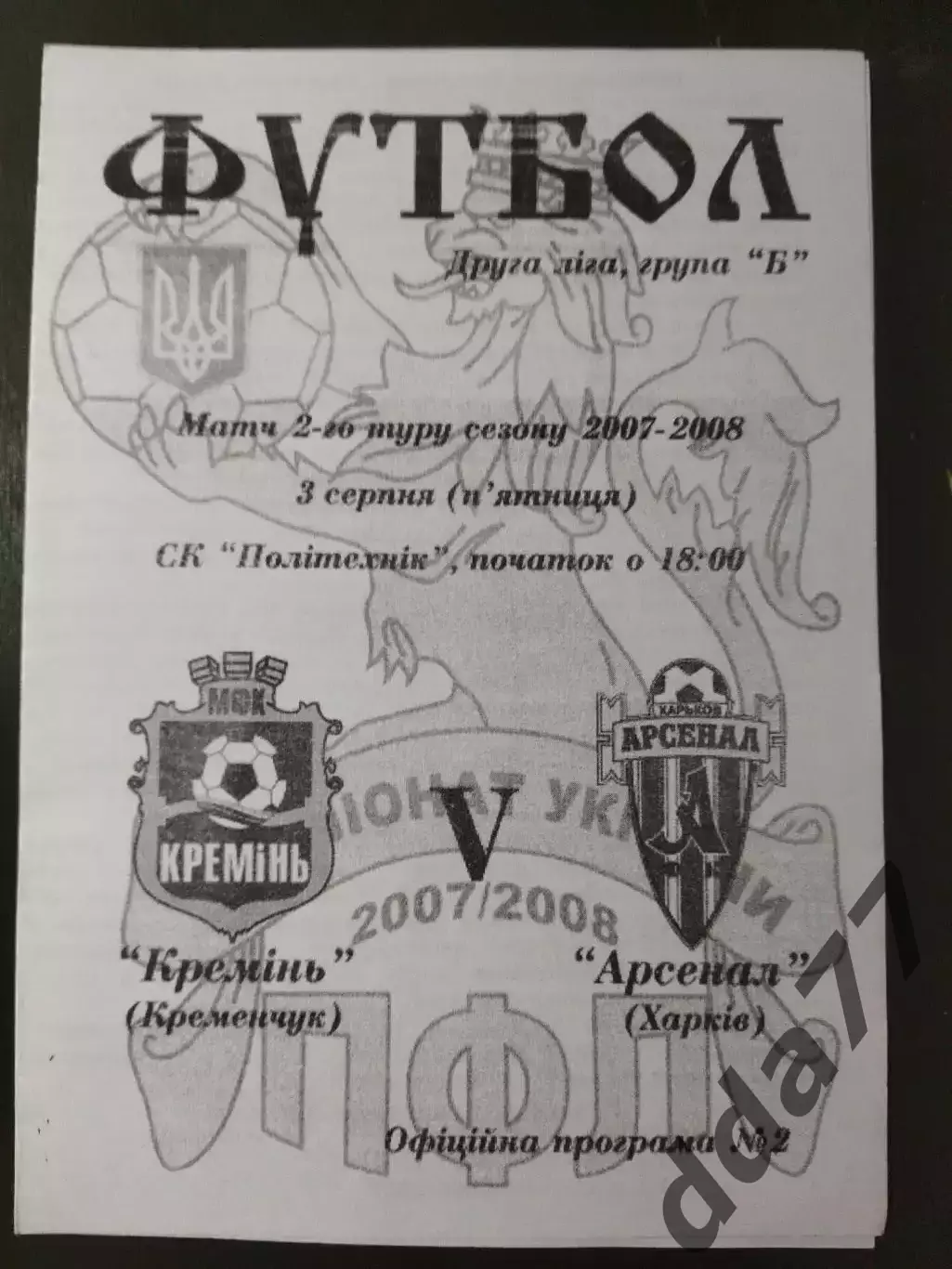 (6795) Кремень Кременчуг - Арсенал Харьков 3.08.2007