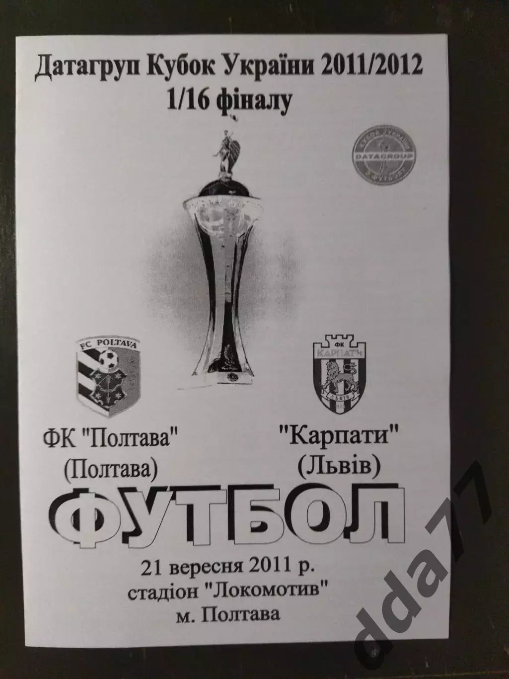 ФК Полтава - ФК Карпаты Львов 21.09.2011,кубок.