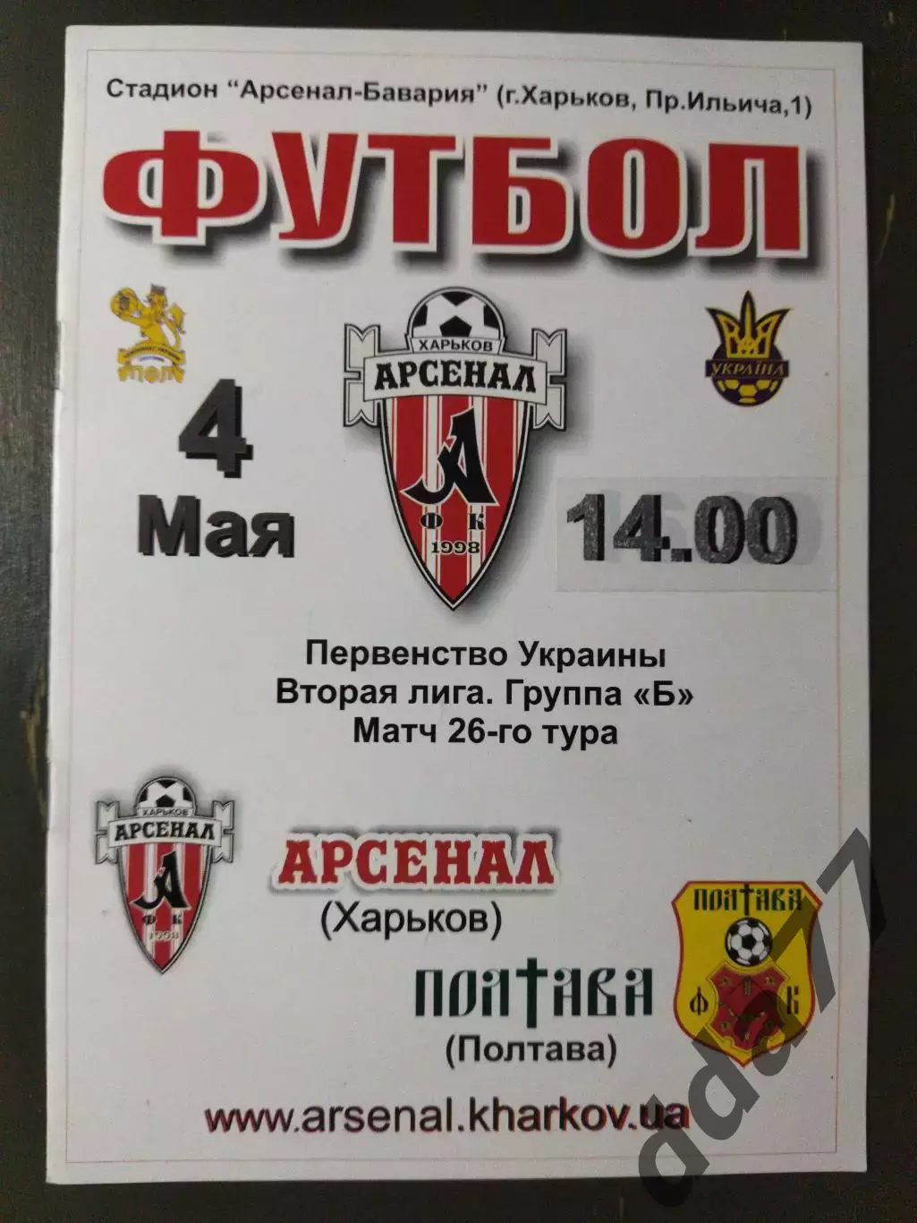 (6992) Арсенал Харьков-ФК Полтава 4.05.2008