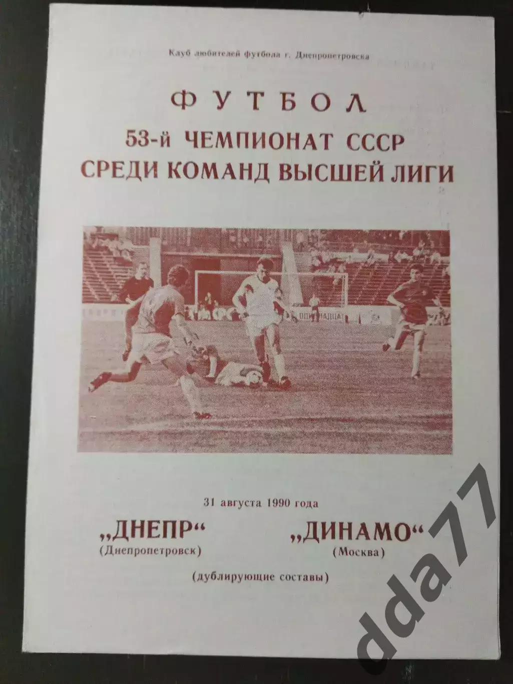 (6991) Днепр Днепропетровск - Динамо Москва 31.08.1990,дубль.