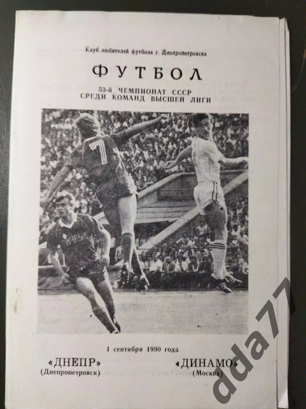 (6990) Днепр Днепропетровск - Динамо Москва 1.09.1990,