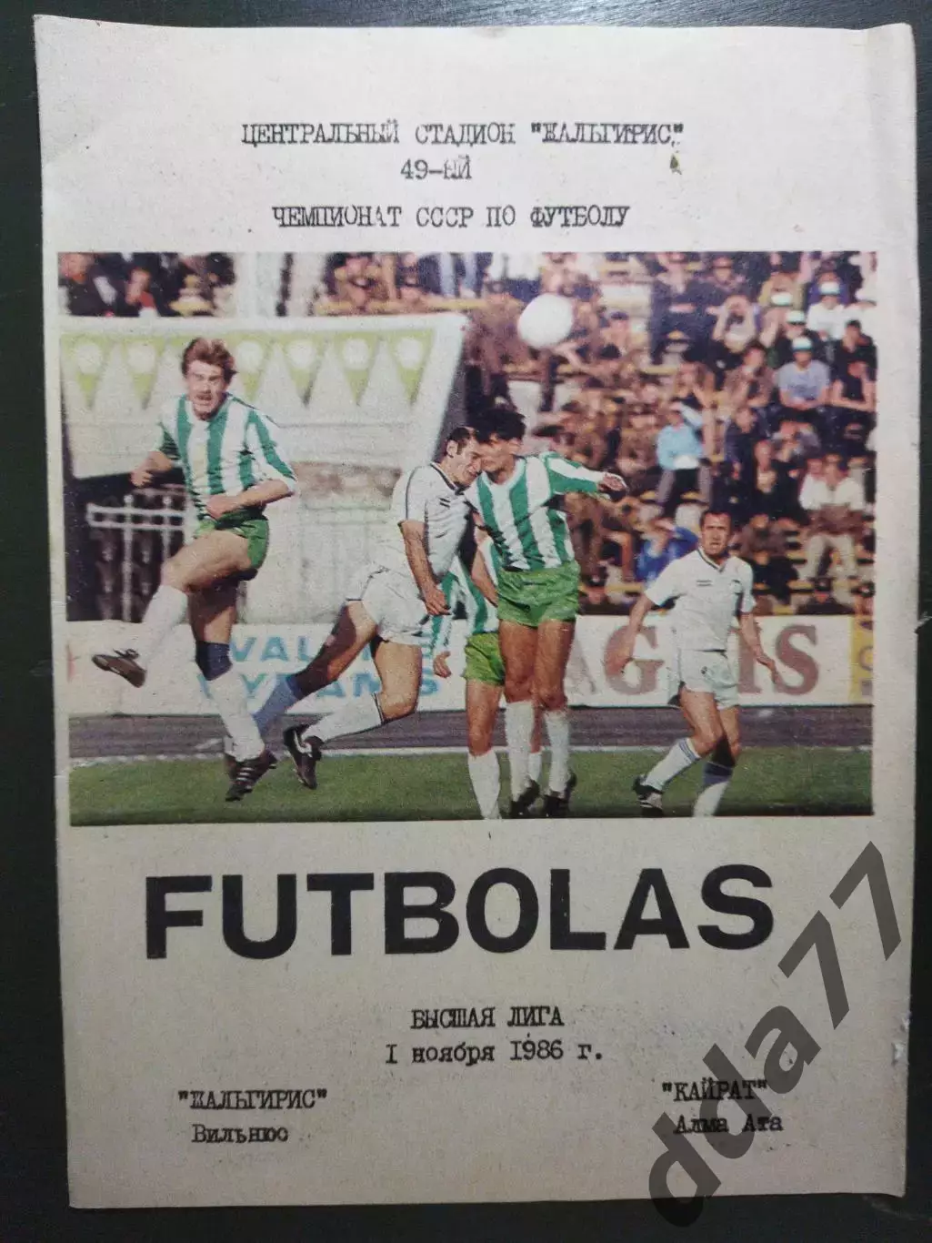 (6794) Жальгирис Вильнюс - Кайрат Алма-Ата 1.11.1986