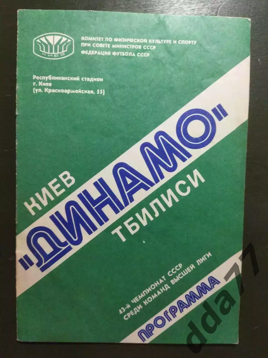 (6853) Динамо Киев - Динамо Тбилиси 17.08.1980.