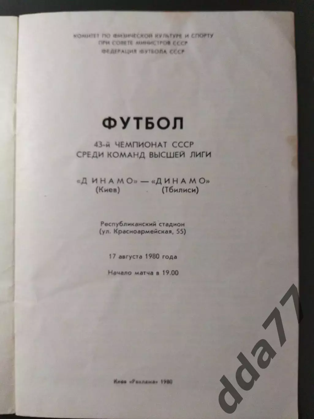 (6853) Динамо Киев - Динамо Тбилиси 17.08.1980. 1