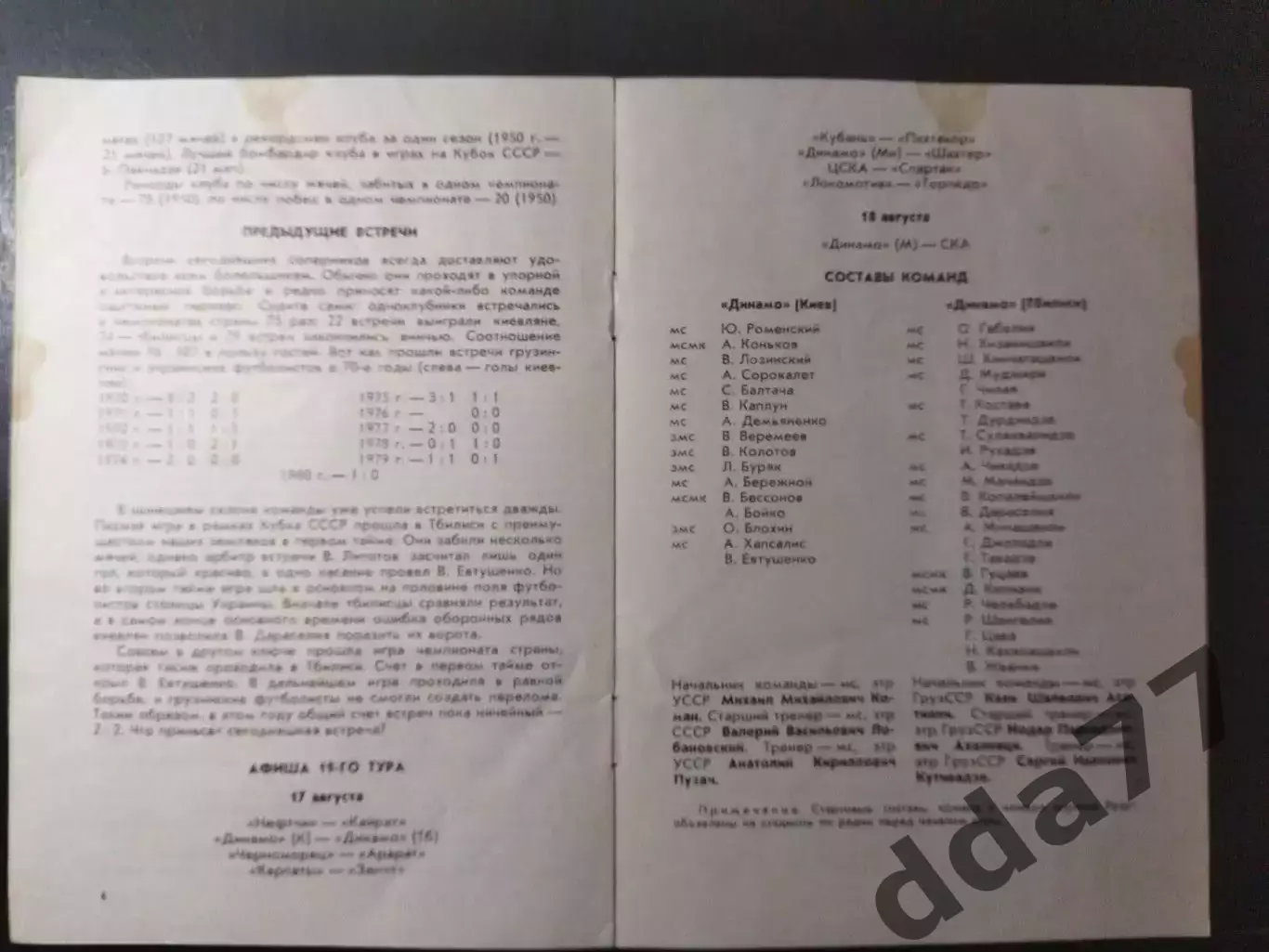 (6853) Динамо Киев - Динамо Тбилиси 17.08.1980. 2