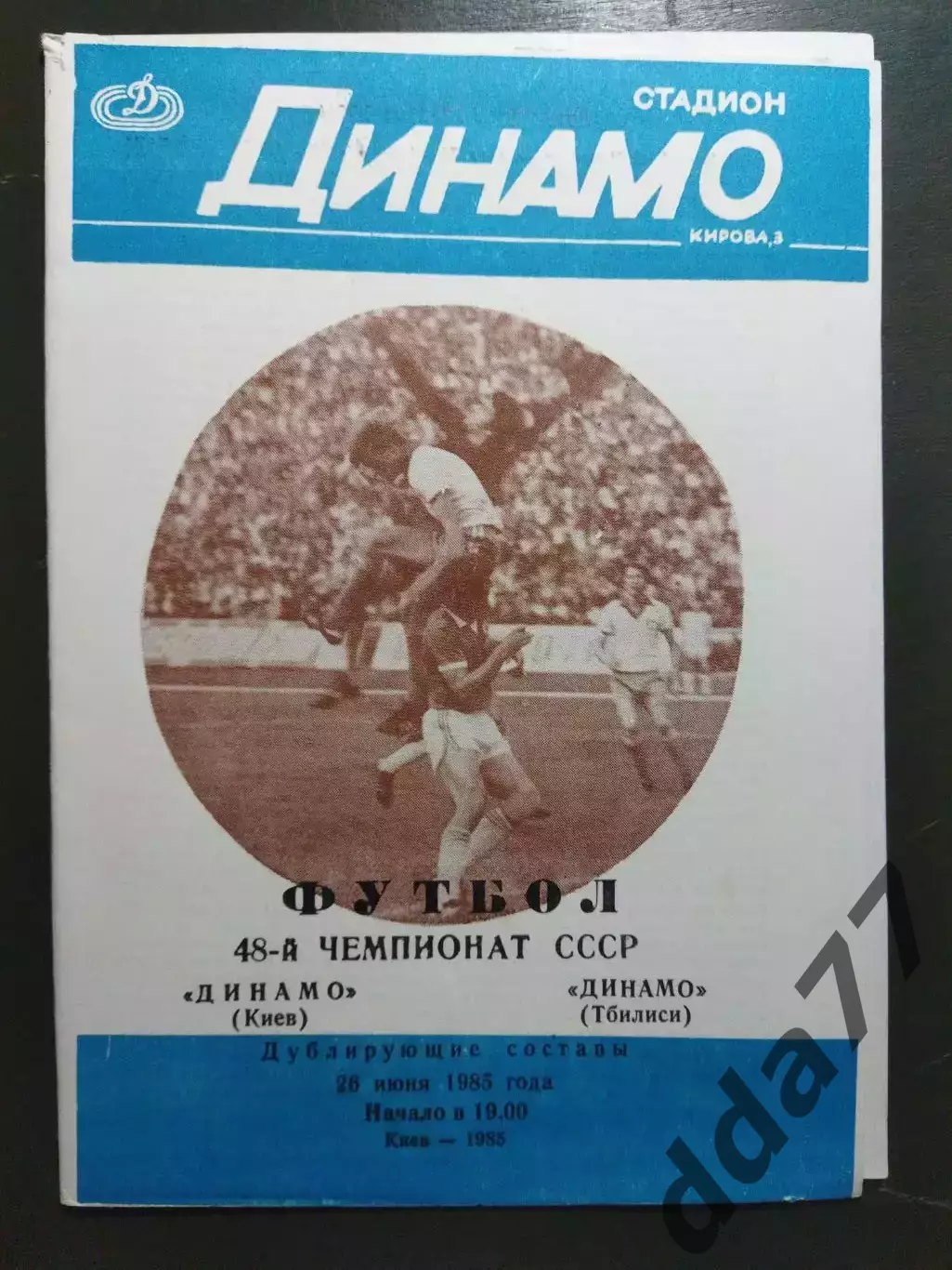(6851) Динамо Киев - Динамо Тбилиси 26.06.1985, дубль