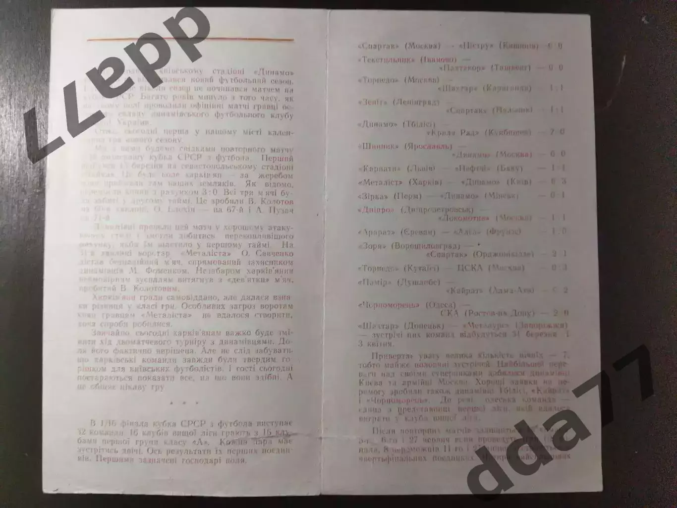 (6989) Динамо Киев - Металлист Харьков 1.04.1973, кубок. 1