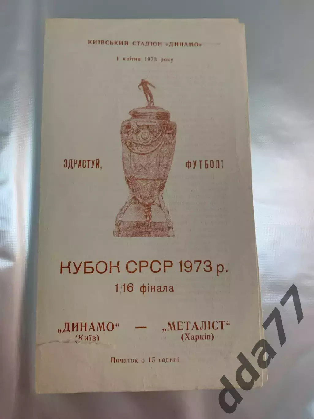 (6989) Динамо Киев - Металлист Харьков 1.04.1973, кубок.