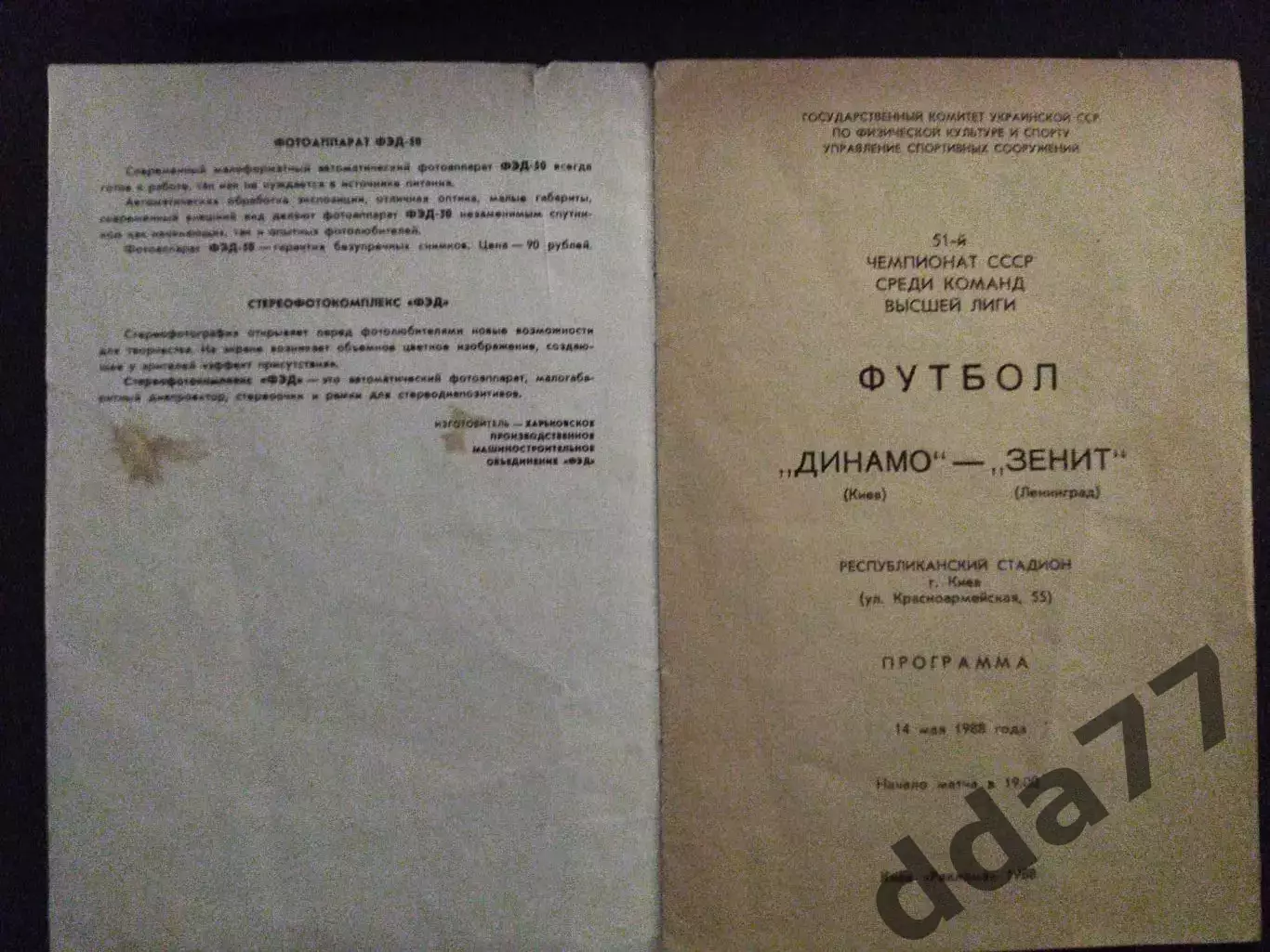 (6791) Динамо Киев - Зенит Ленинград 14.05.1988 1