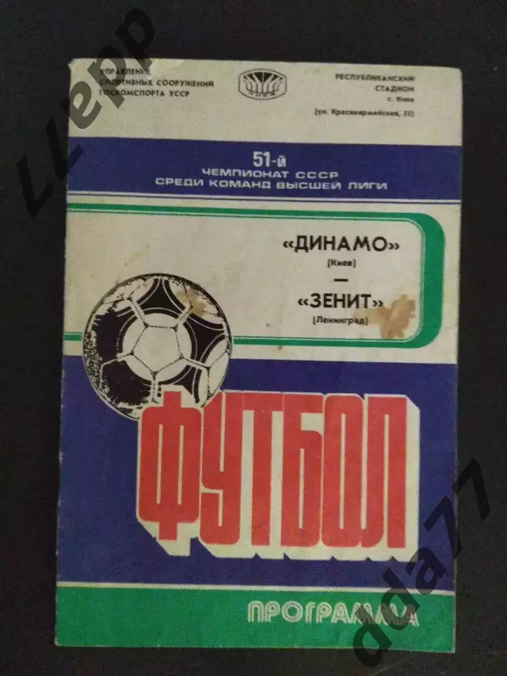 (6791) Динамо Киев - Зенит Ленинград 14.05.1988