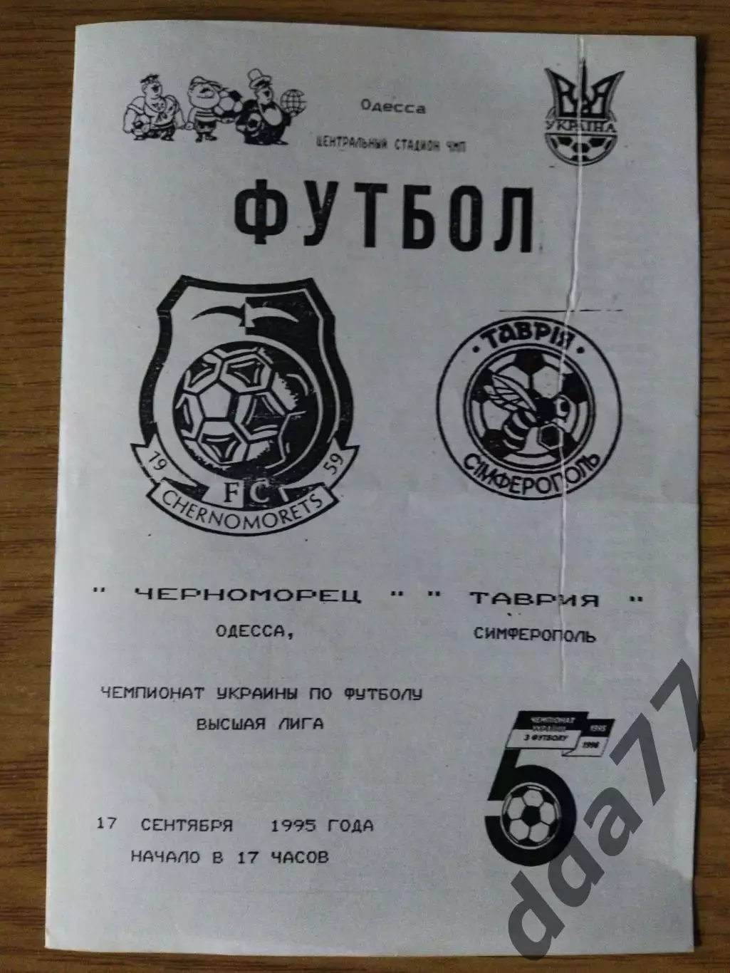 (6949) Черноморец Одесса - Таврия Симферополь 17.09.1995