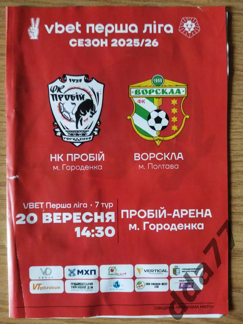 (6877) Пробій Городенка - Ворскла Полтава 20.09.2025