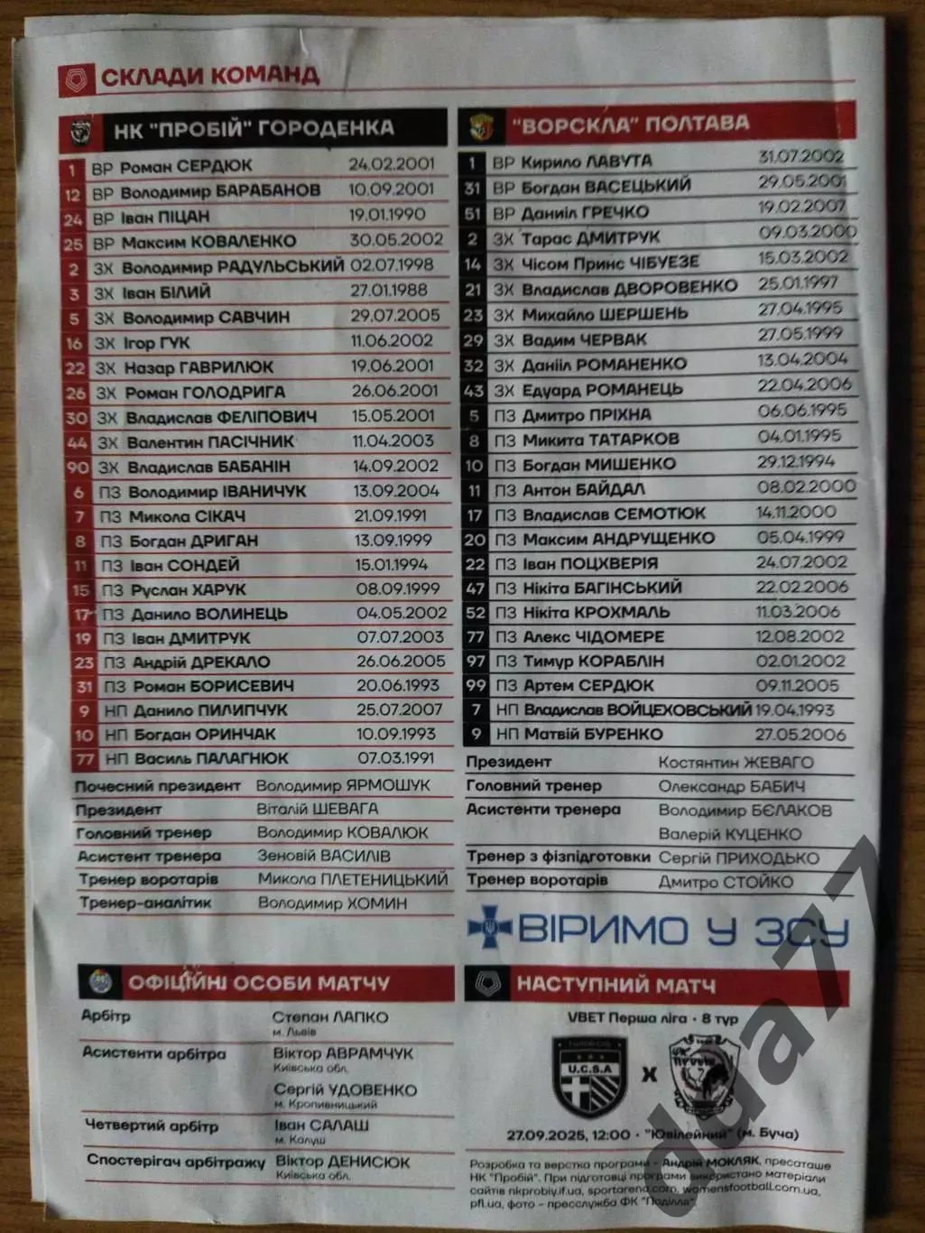 (6877) Пробій Городенка - Ворскла Полтава 20.09.2025 1