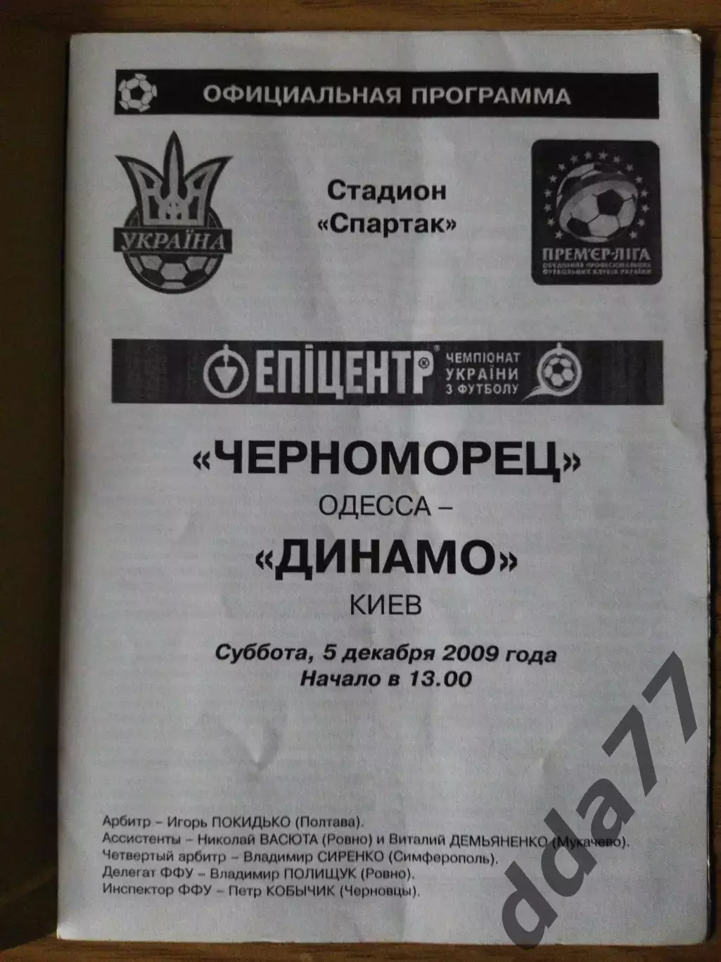 (6883) Черноморец Одесса - Динамо Киев 5.12.2009 1