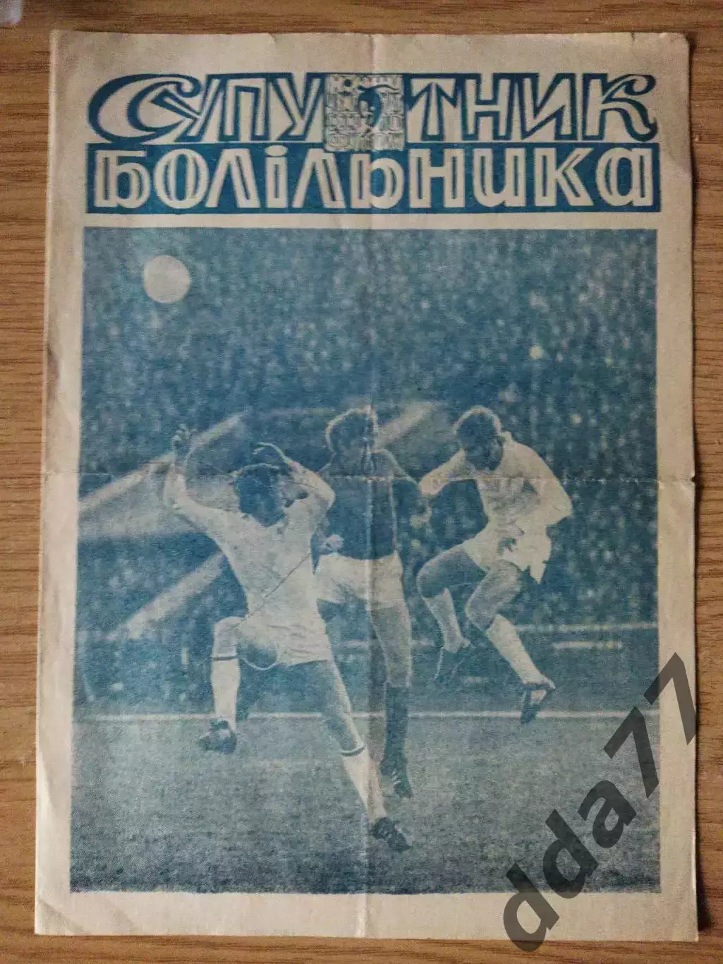 (6972) Супутник болельщика , Днепр Днепропетровск 1972