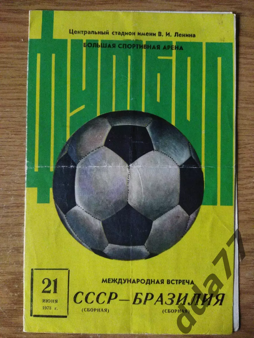 (6947) СССР - Бразилия 21.06.1973