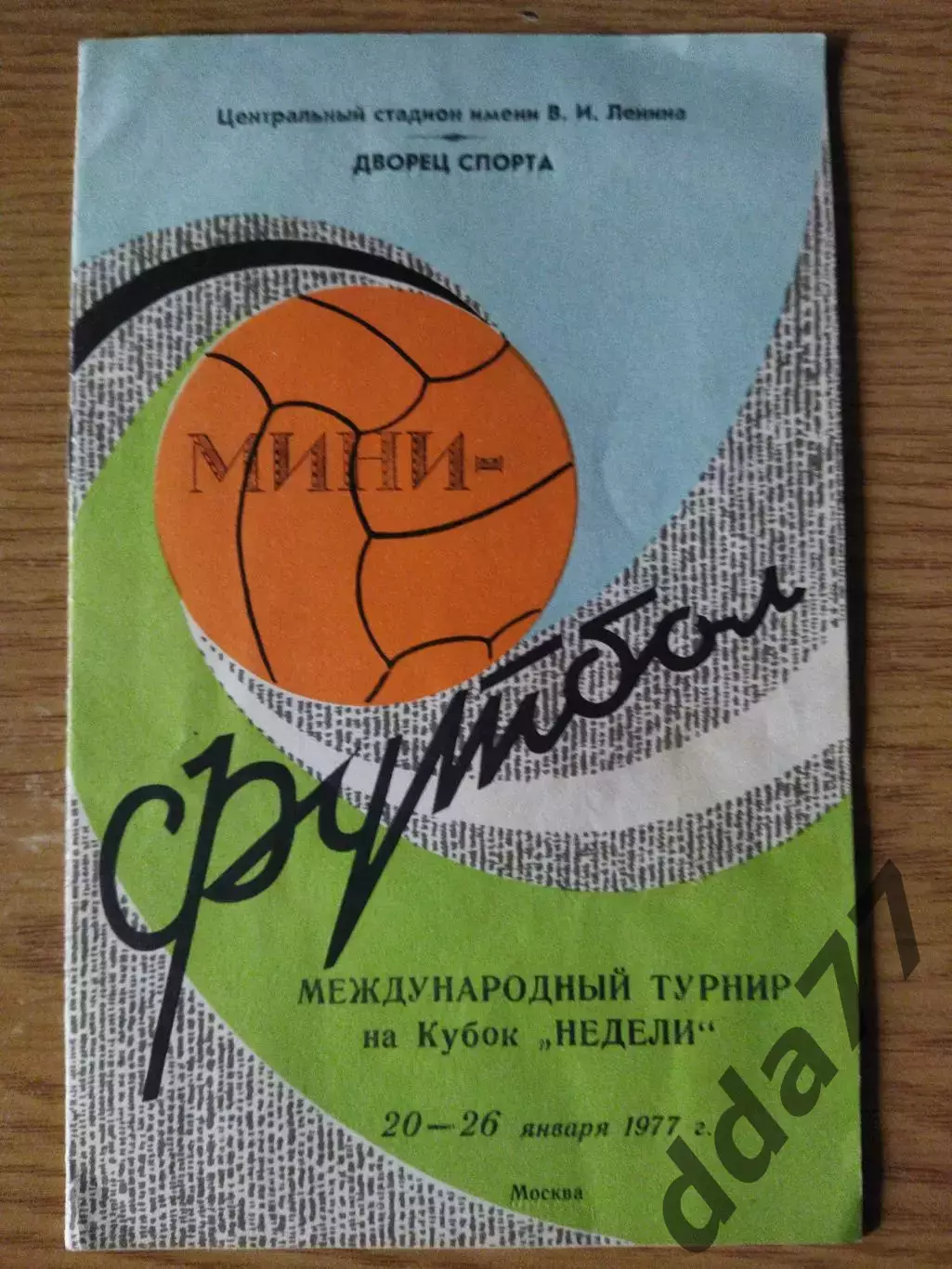 (6945) мини-футбол, Кубок Недели. 20-26.01.1977
