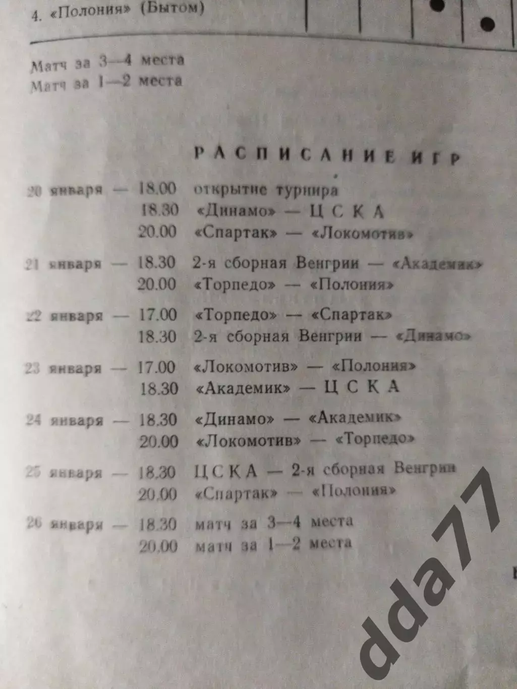 (6945) мини-футбол, Кубок Недели. 20-26.01.1977 1