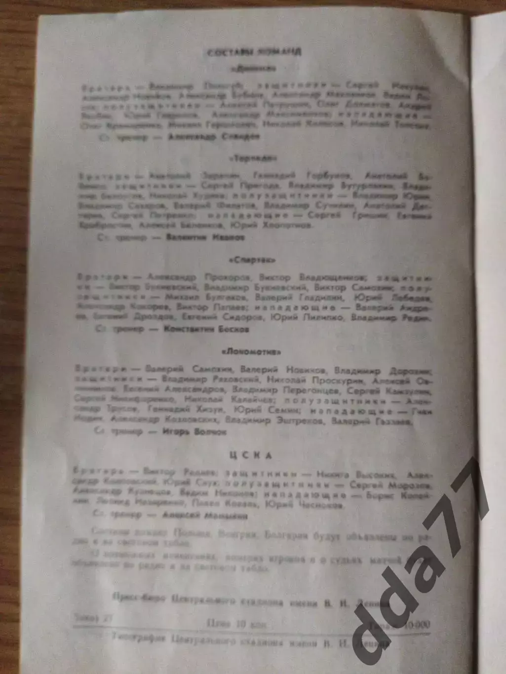 (6945) мини-футбол, Кубок Недели. 20-26.01.1977 2