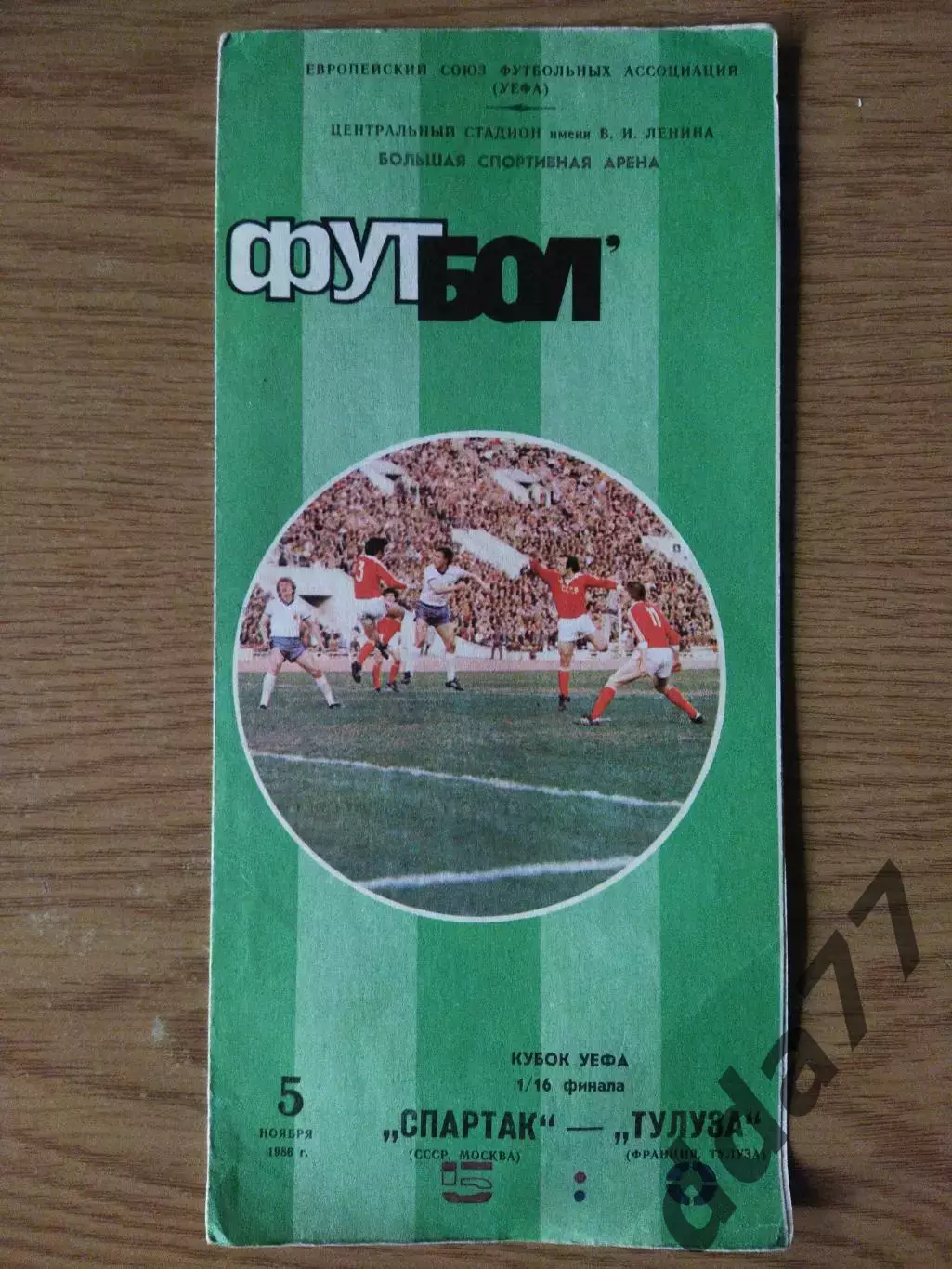 (6952) Спартак Москва - Тулуза Франция 5.11.1986