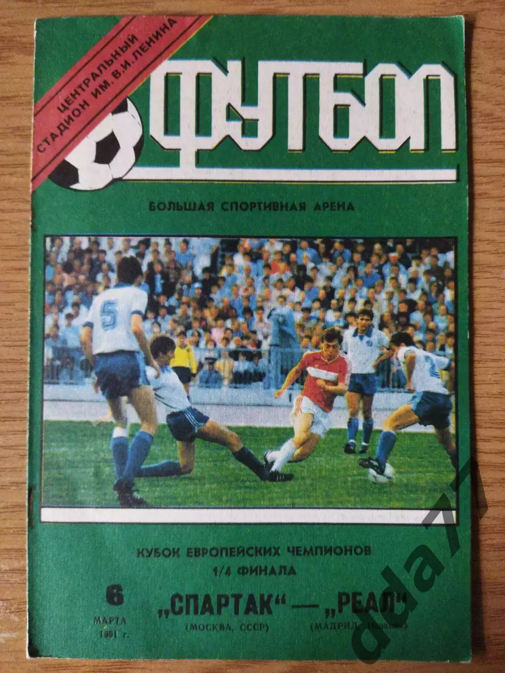 (6943) Спартак Москва - Реал Мадрид 6.03.1991