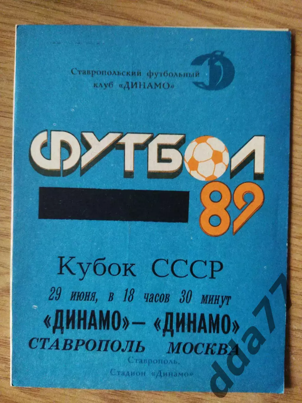 (6937) Динамо Ставрополь - Динамо Москва 29.06.1989, кубок.