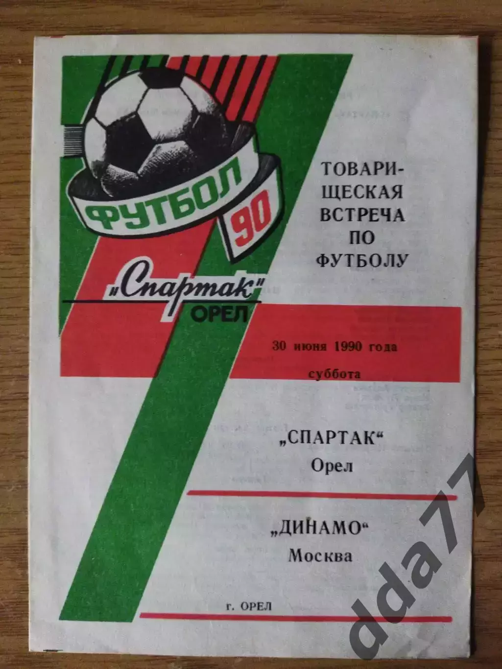 (6935) Спартак Орёл - Динамо Москва 30.06.1990 ТМ.