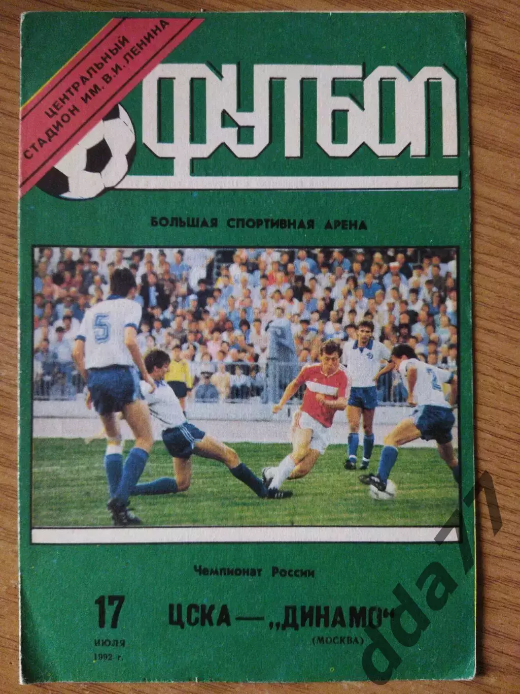 (6931) ЦСКА Москва - Динамо Москва 17.07.1992