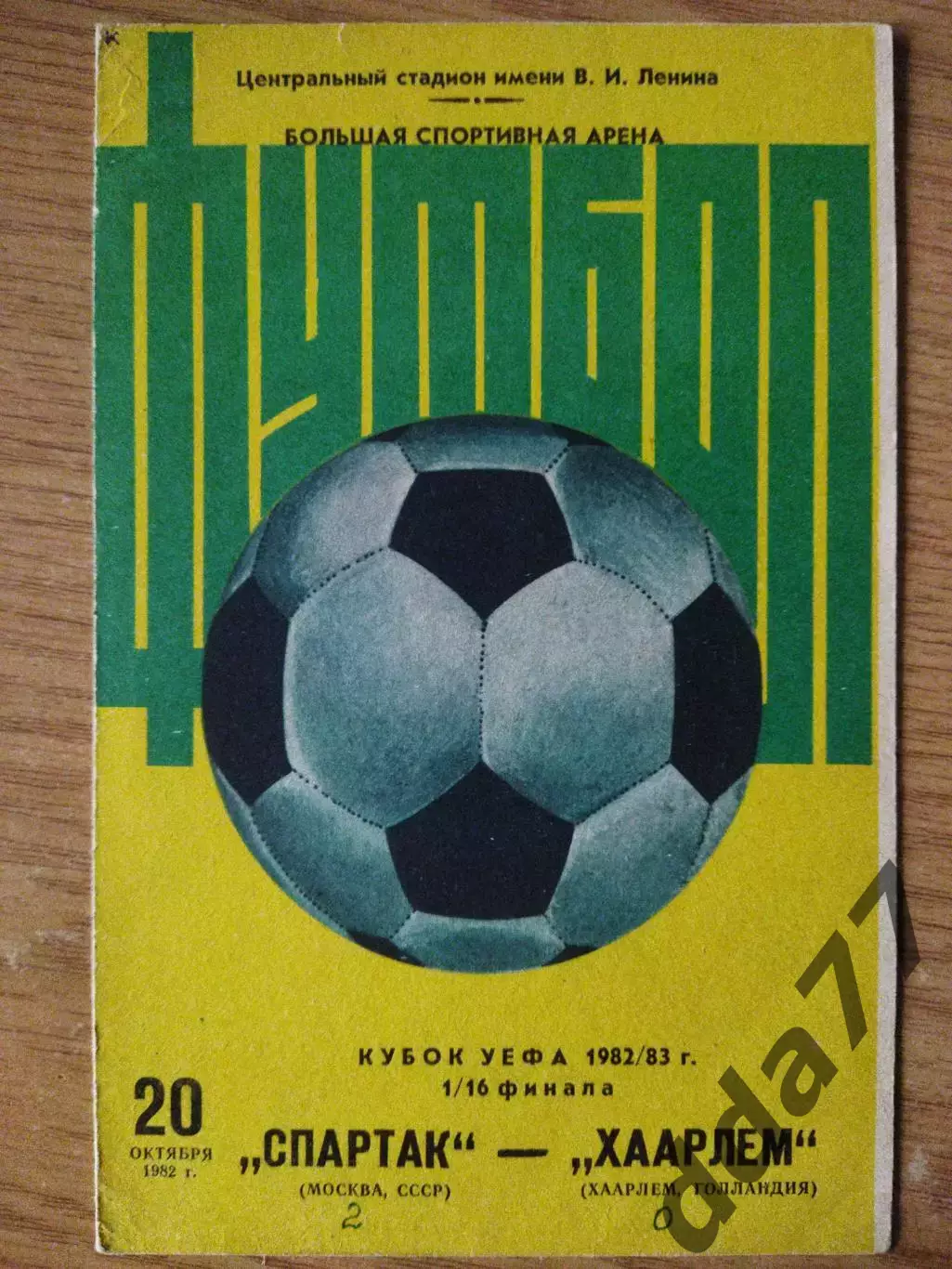 (6929) Спартак Москва - Хаарлем Голландия 20.10.1982