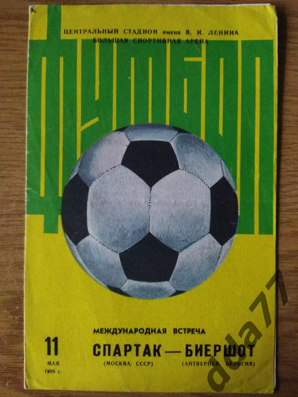 (6927) Спартак Москва - Биершот Антверпен,Бельгия 11.05.1986.