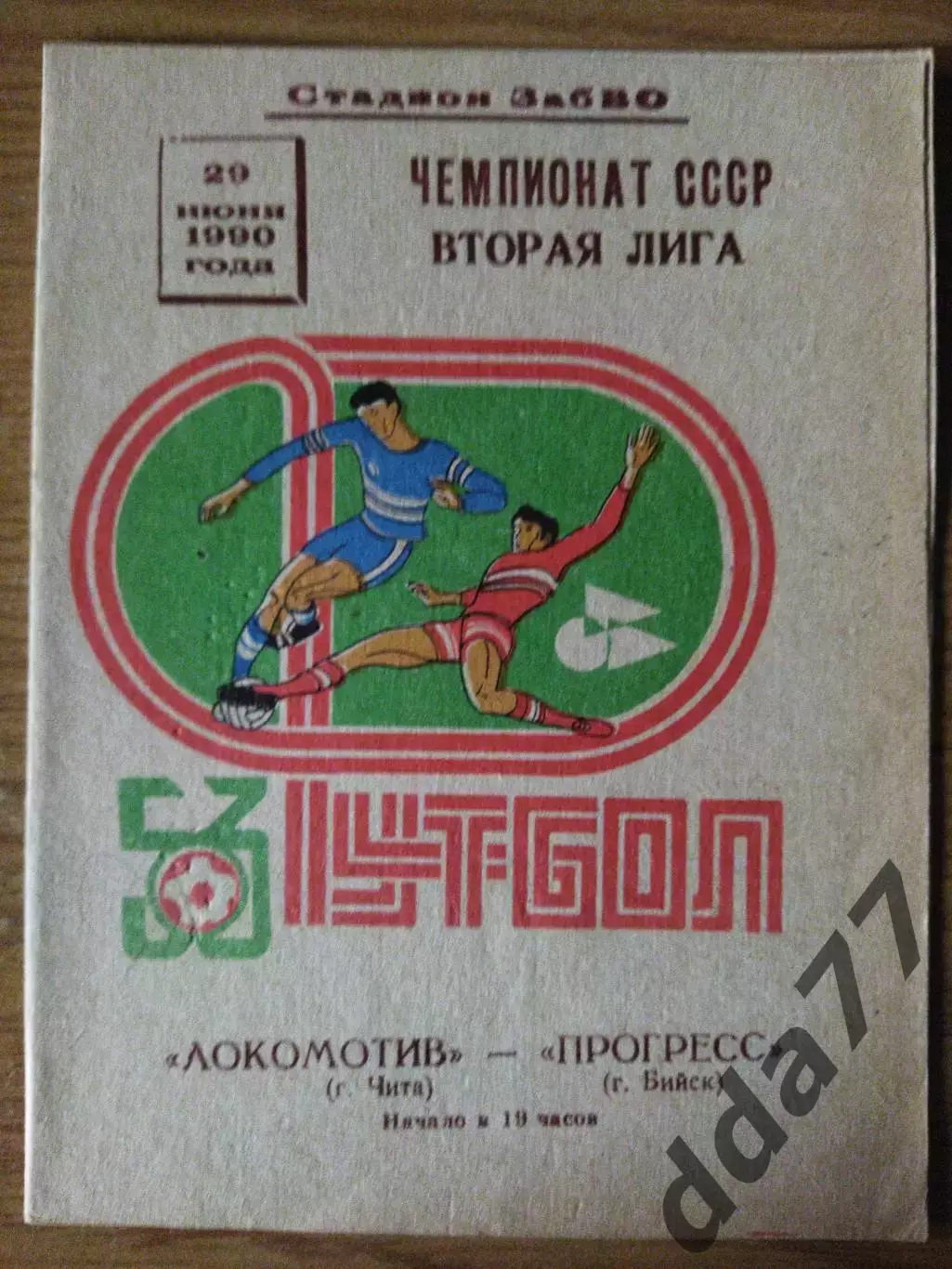 (6913) Локомотив Чита - Прогресс Бийск 29.06.1990