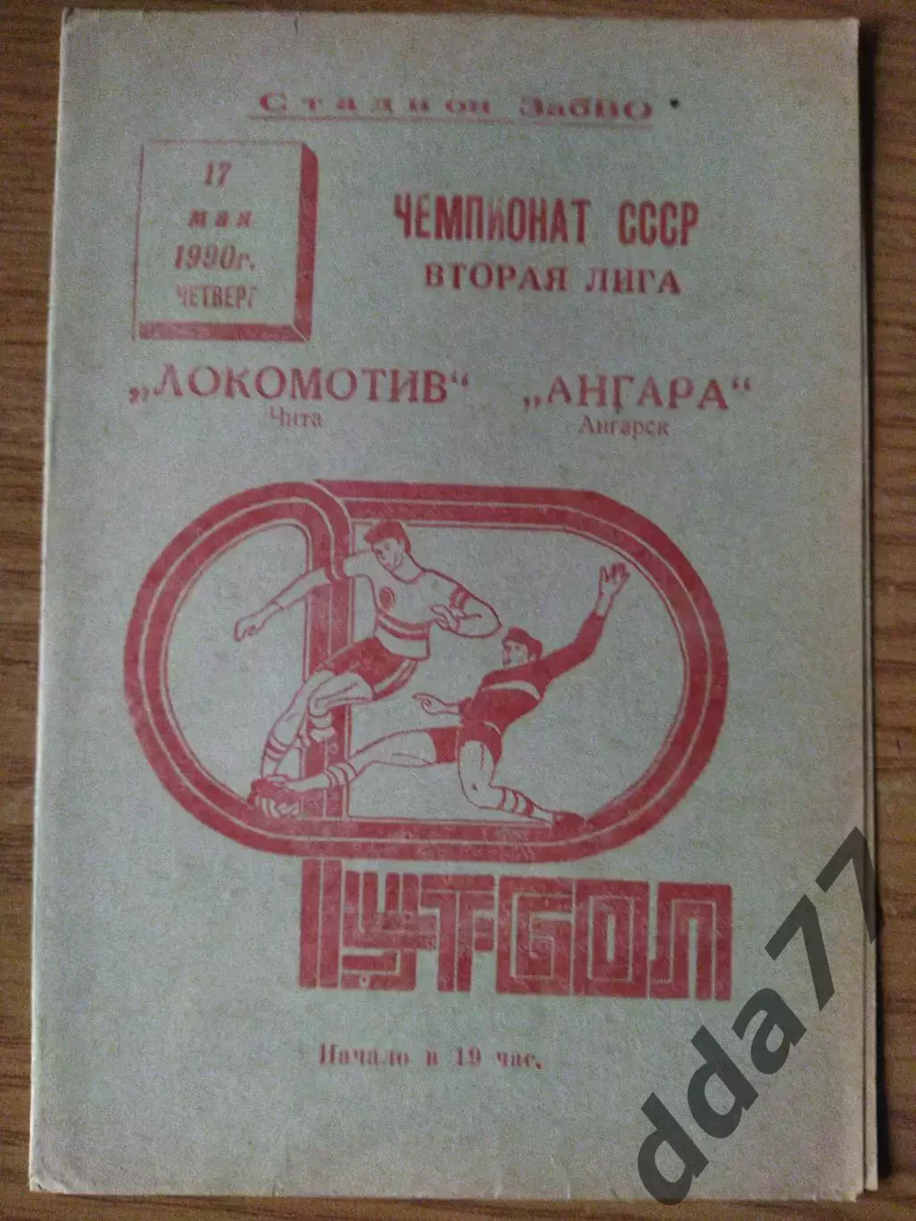 (6911) Локомотив Чита - Ангара Ангарск 17.05.1990