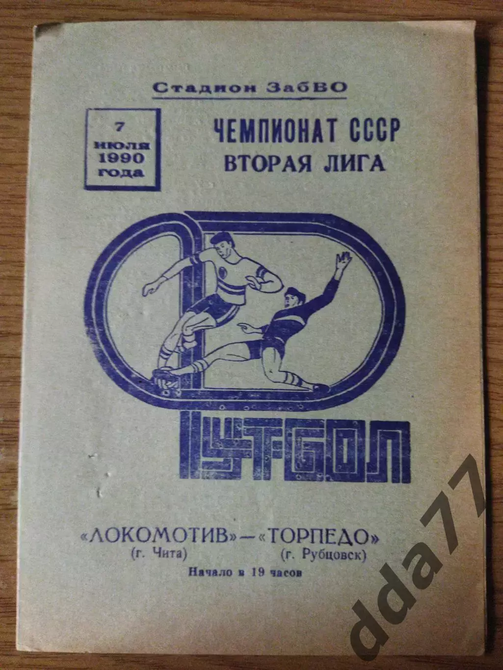 (6909) Локомотив Чита - Торпедо Рубцовск 7.07.1990