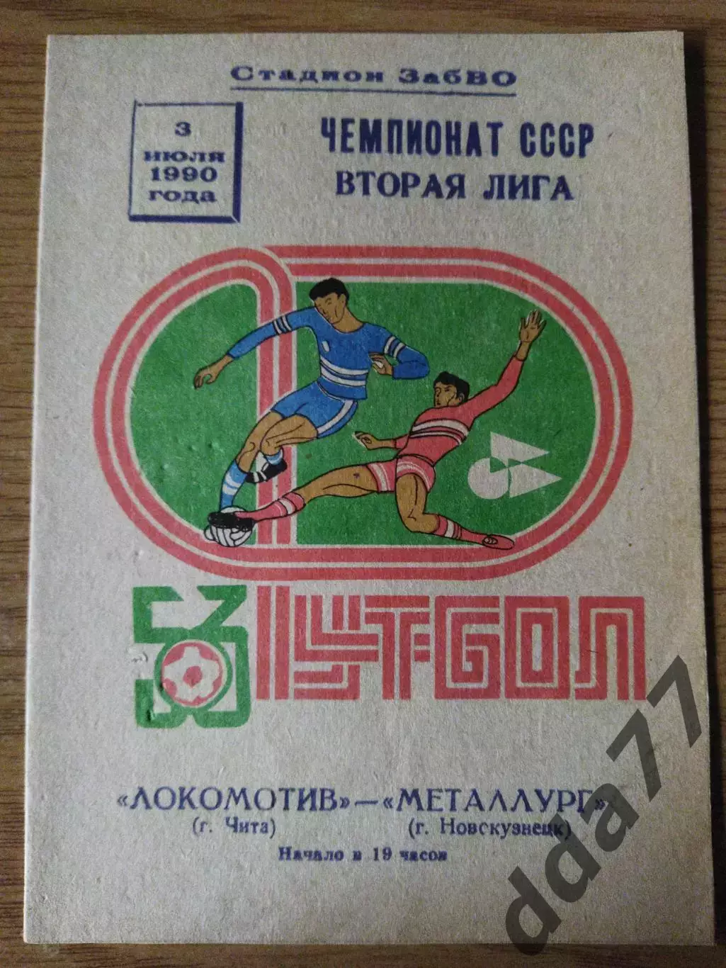 (6907) Локомотив Чита - Металлург Новокузнецк 3.07.1990