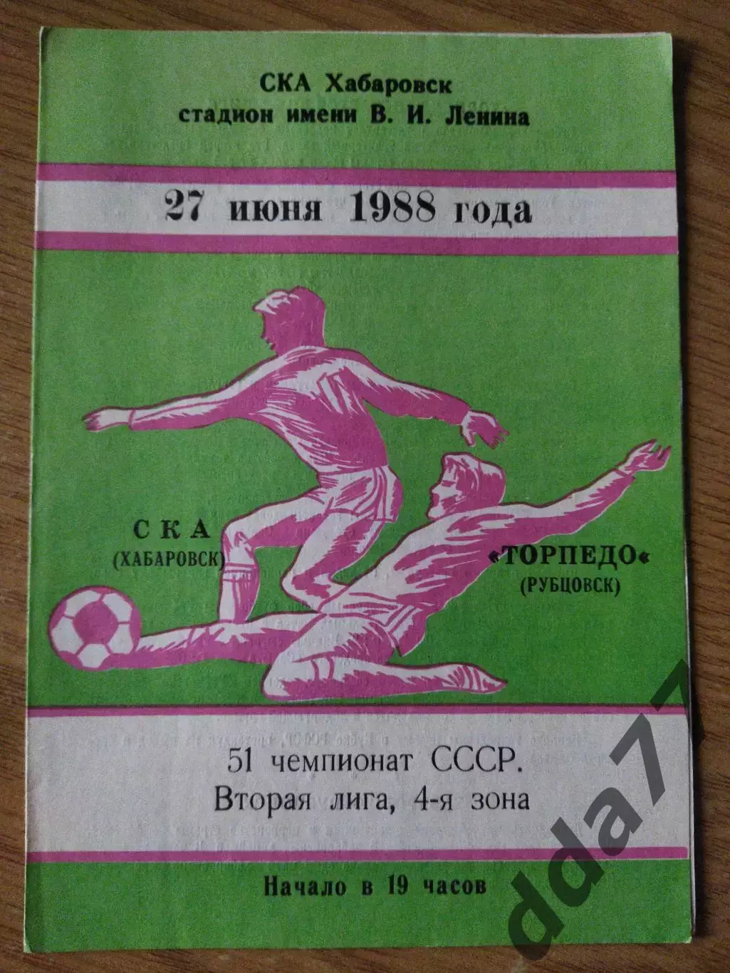 (6899) СКА Хабаровск - Торпедо Рубцовск 27.06.1988