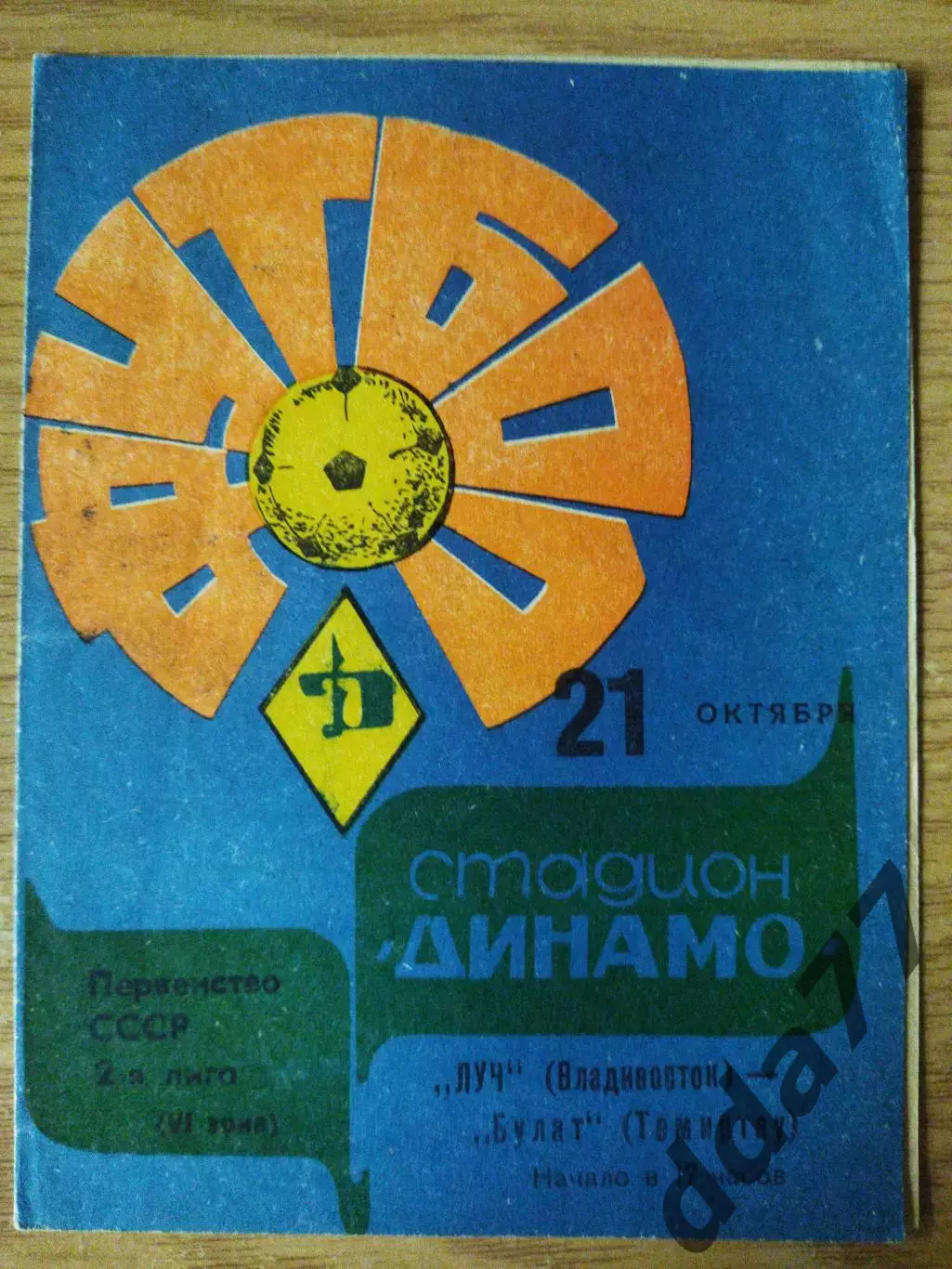 (6895) СКА Хабаровск - Булат Темиртау 21.10.1978