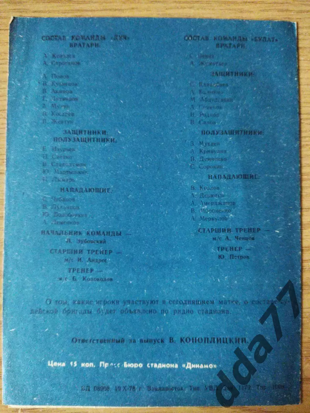 (6895) СКА Хабаровск - Булат Темиртау 21.10.1978 1